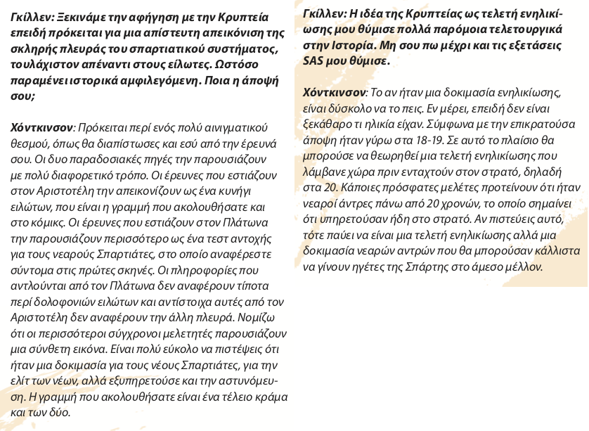 Τι ξέρουμε για τη Σπαρτιατική «κρυπτείας»